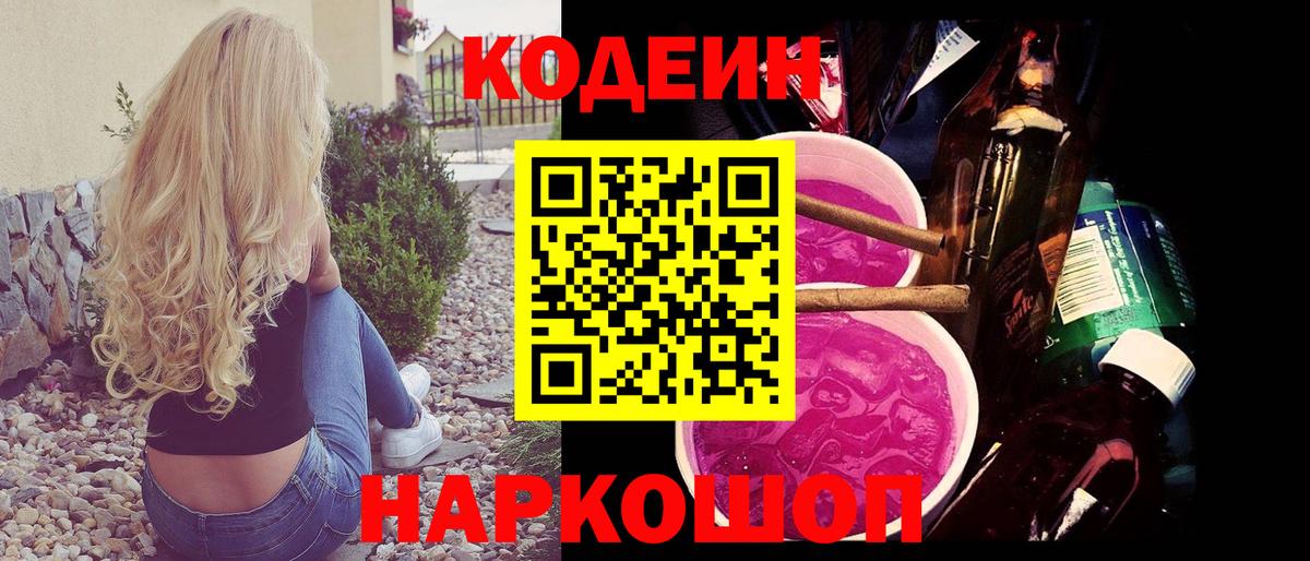 Кодеиновый сироп Lean Purple Drank  Codein напиток Lean (лин)  Вход с VPN  Чапаевск 