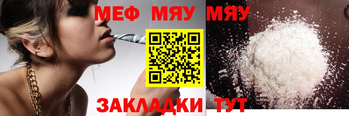 Меф мяу мяу мука Чапаевск